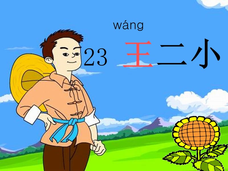 23　王二小4.ppt_第1页