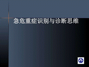 危重症的识别(二)_广告传媒_人文社科_专业资料.ppt