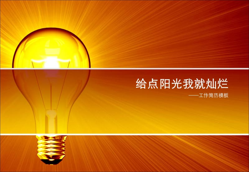 给点阳光我就灿烂.ppt_第1页