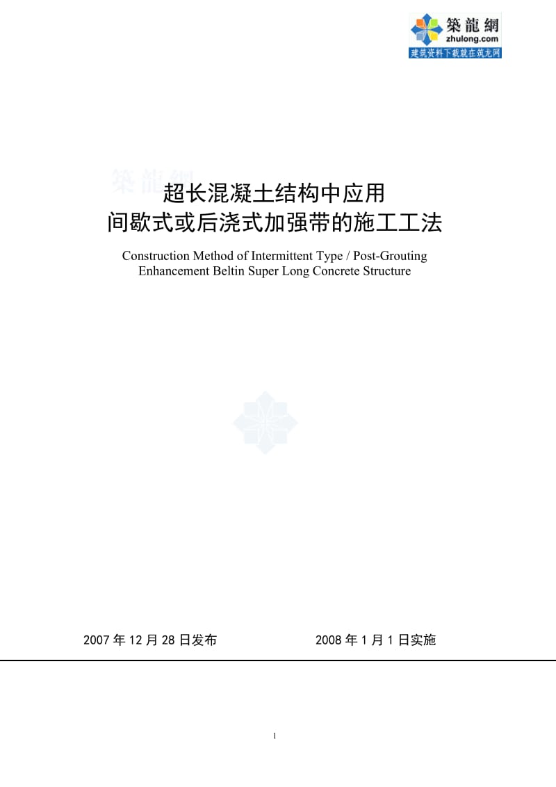 zn超长混凝土结构中应用间歇式或后浇式加强带的施工工法_secret.doc_第1页