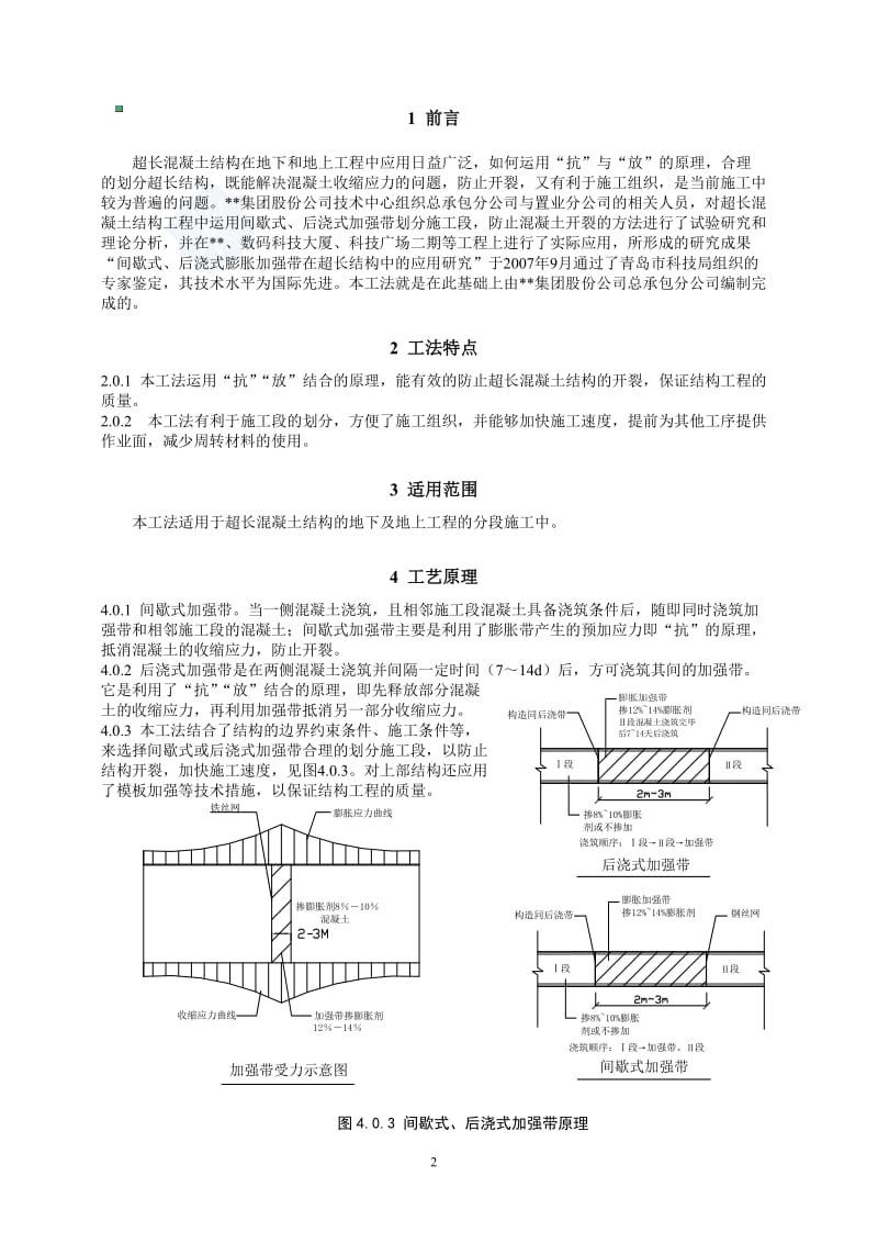 zn超长混凝土结构中应用间歇式或后浇式加强带的施工工法_secret.doc_第2页