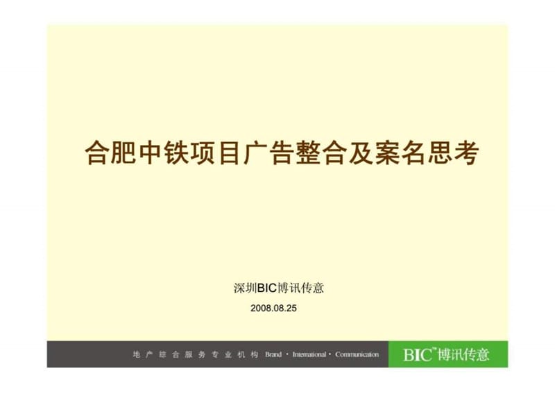 合肥中铁项目广告整合及案名思考.ppt_第1页