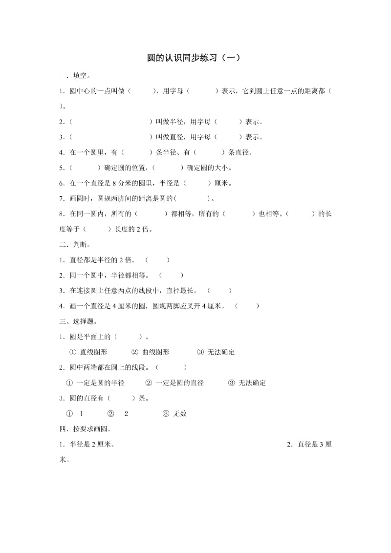 北师六数学上册圆的认识练习题.doc_第1页