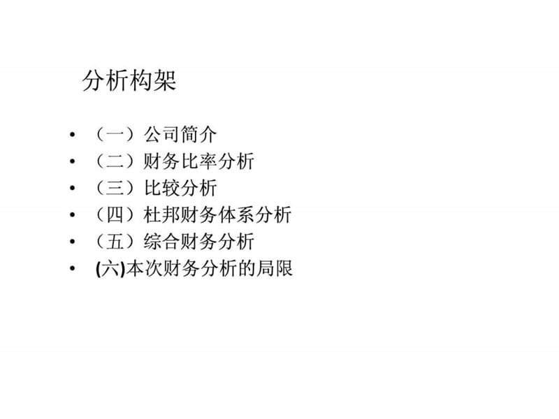 四川长虹电器股份有限公司近三年财务报表分析报告.ppt.ppt_第2页