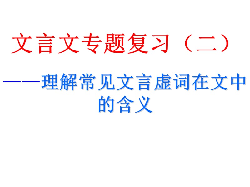 2014届语文专题复习：文言文阅读——文言虚词(用).ppt_第3页