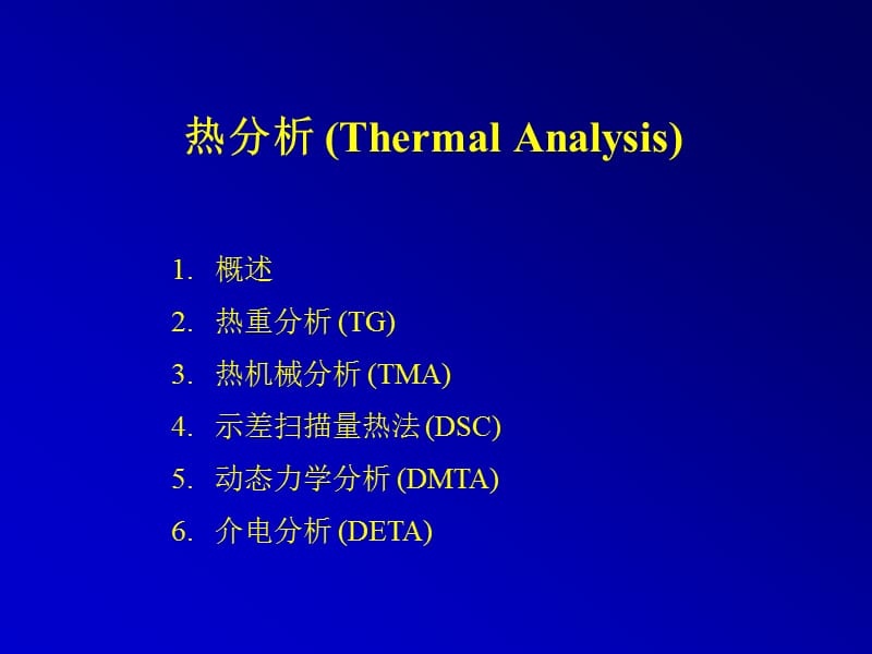 高分子研究方法-热分析TGTMADSCDMTADETA.ppt_第1页