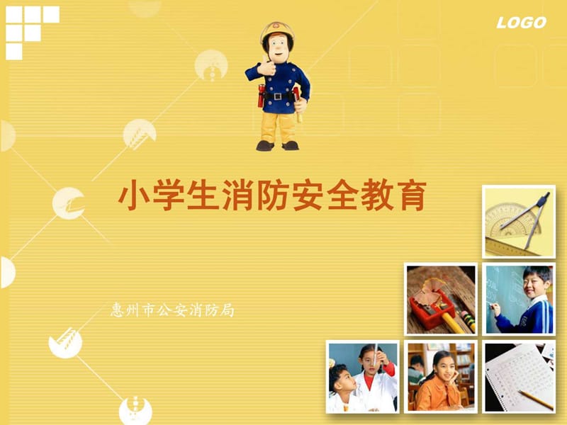 小学生消防安全教育课件(1).ppt_第1页