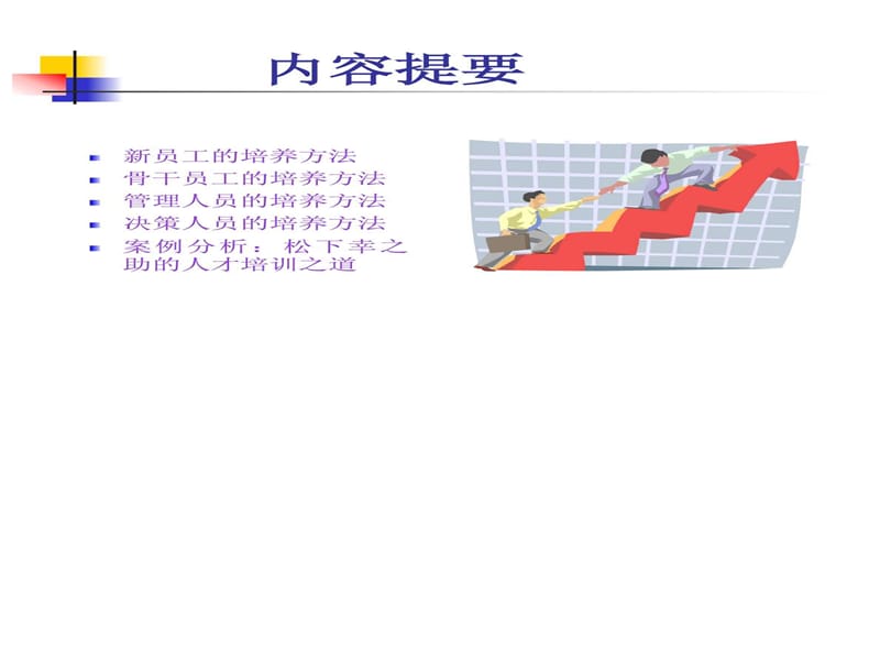 如何培养一流经理和员工.ppt.ppt_第2页