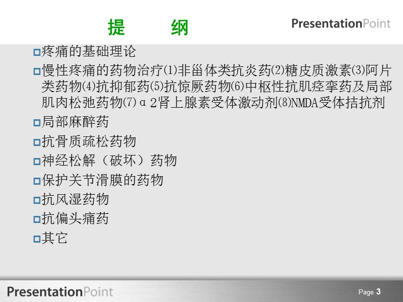 慢性疼痛的药物治疗ppt课件.ppt_第3页