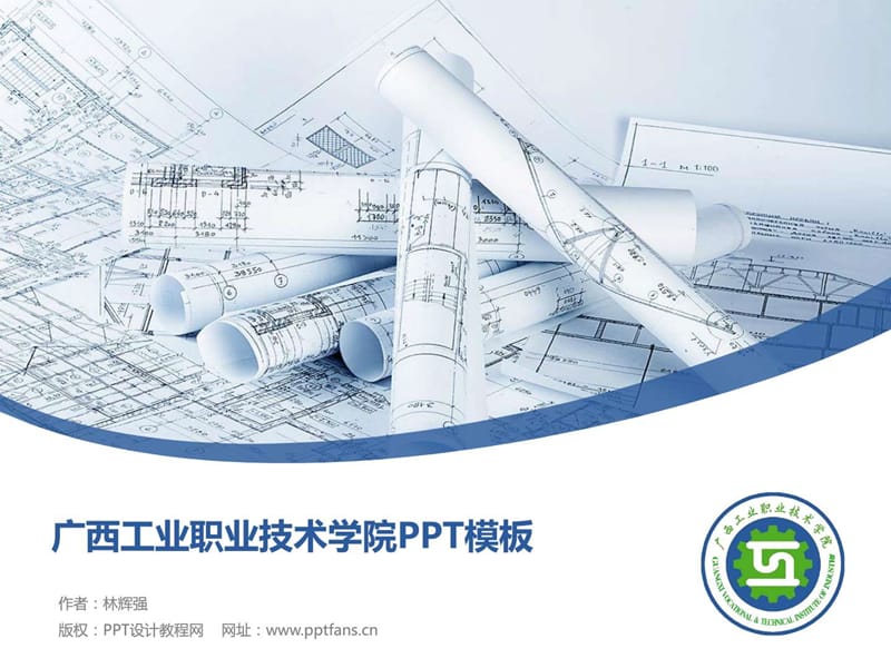 广西工业职业技术学院PPT模板.ppt_第1页