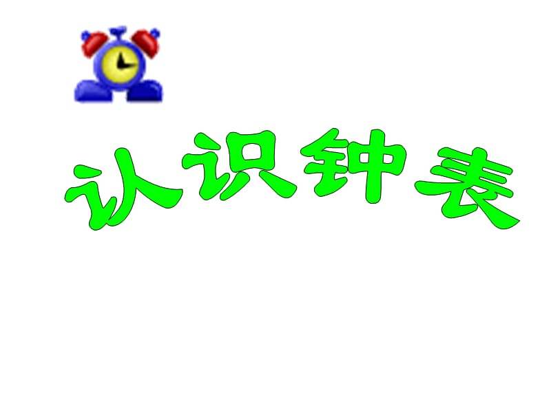 认识钟表课件.ppt_第1页