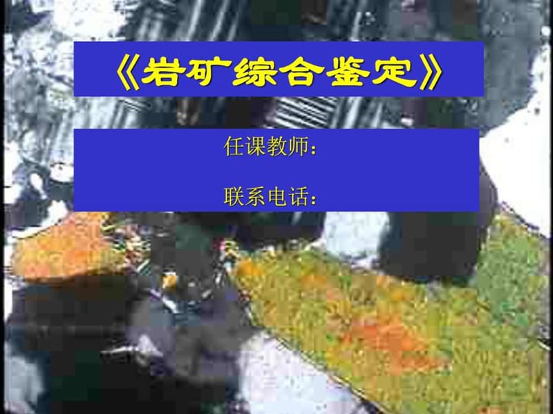 透明矿物镜下鉴定教程.ppt.ppt_第1页