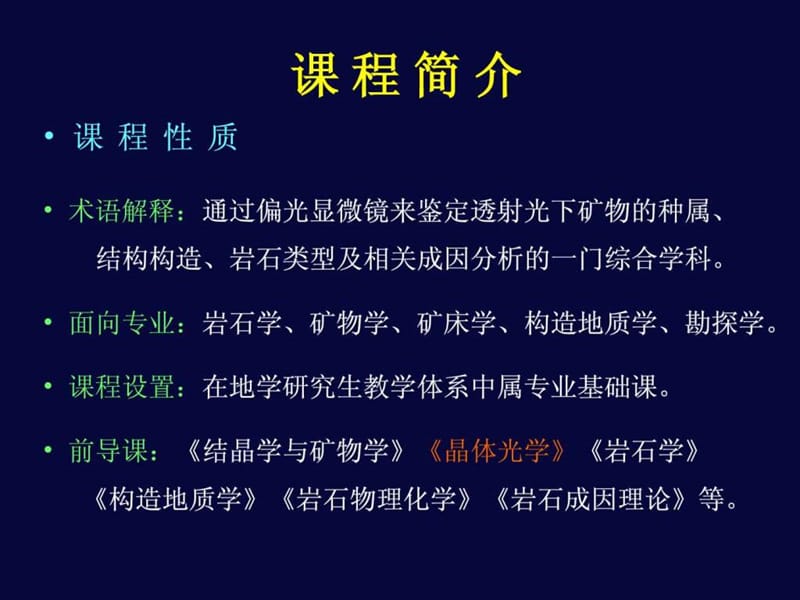 透明矿物镜下鉴定教程.ppt.ppt_第2页