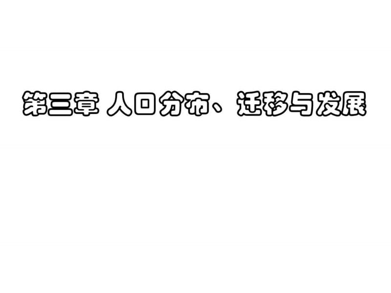 南大人文地理3人口分布、迁移与发展.ppt_第1页