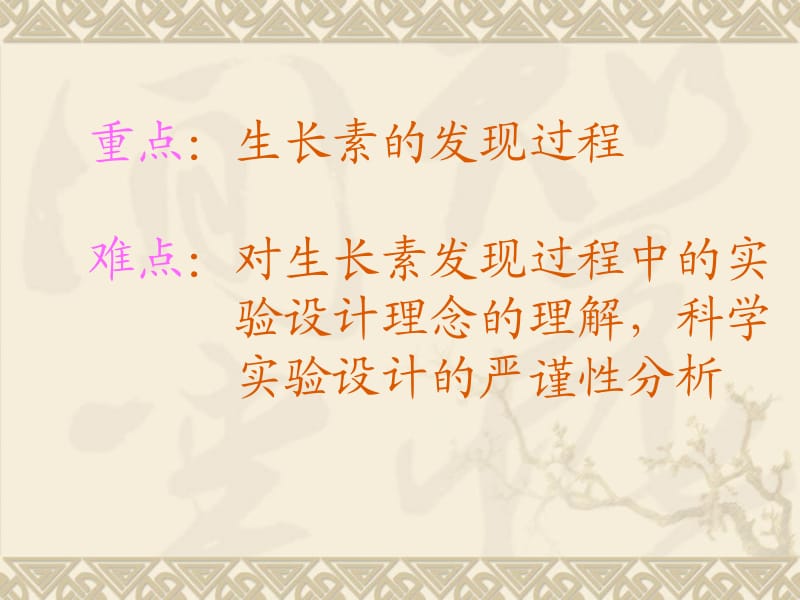 2006年广东省江门市高中生物说课比赛④生物必修3第三章植物激素的调节植物生长素的发现第一课时说课课件.ppt_第2页