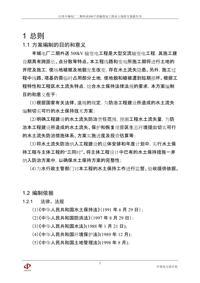 丰城电厂二期外送500千伏输变电工程水土保持方案报告书(报批版).doc_第3页