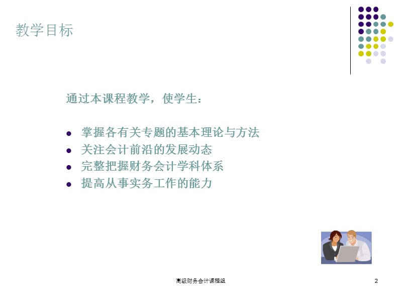 高级财务会计东北财经大学2009最新版.ppt_第2页