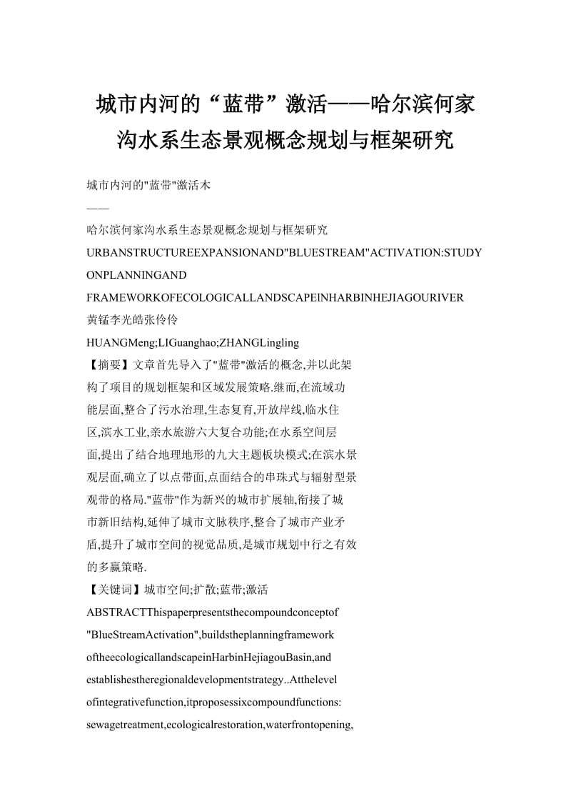 城市内河的“蓝带”激活——哈尔滨何家沟水系生态景观概念规划与框架研究.doc_第1页