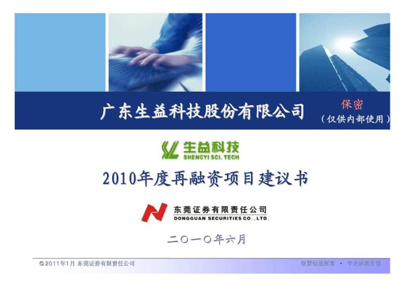 广东生益科技股份有限公司2010年度再融资项目建议书 (2).ppt_第1页