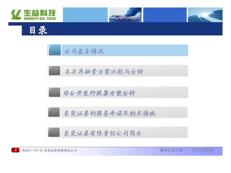 广东生益科技股份有限公司2010年度再融资项目建议书 (2).ppt_第3页