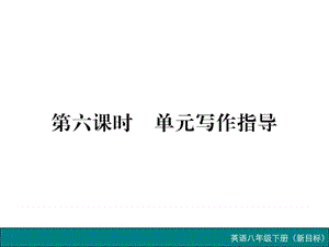 2016春 八年级英语下册(新目标)作业课件Unit 3 第六课....ppt.ppt