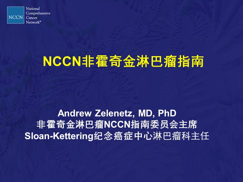 非霍奇金淋巴瘤nccn解读ppt课件.ppt_第2页