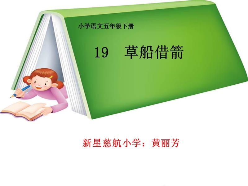 19《草船借箭》黄丽芳.ppt_第1页