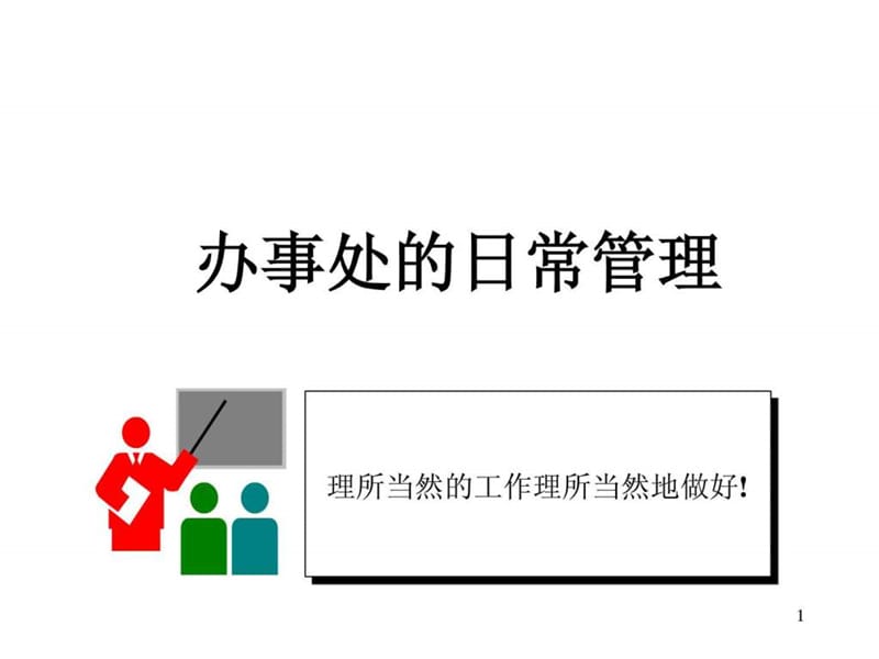 办事处的日常管理.ppt.ppt_第1页