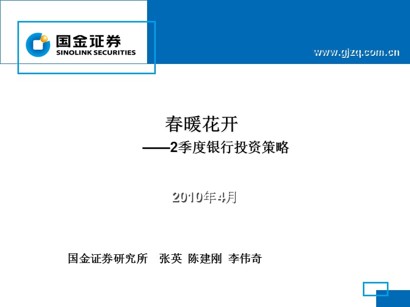 国金证券研究所张英陈建刚李伟奇.ppt_第1页