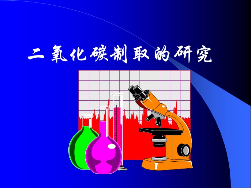 课题2+二氧化碳制取的研究.ppt_第2页