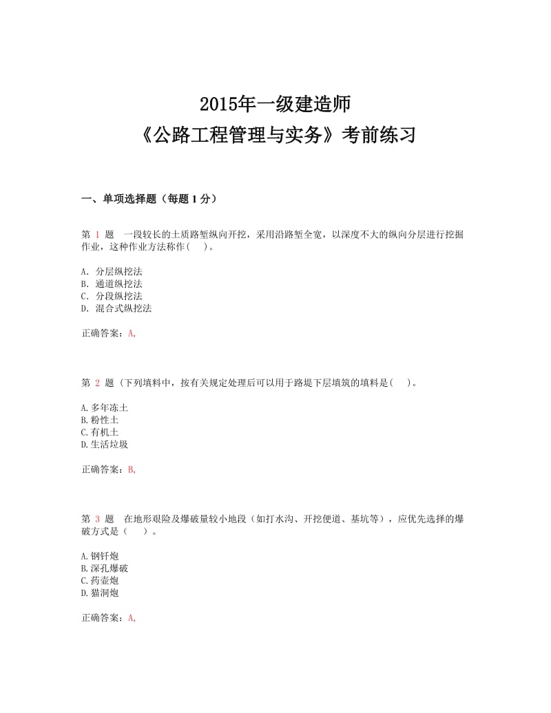 yt2015年一级建造师0《公路工程管理与实务》考前练习(超实用).doc_第1页