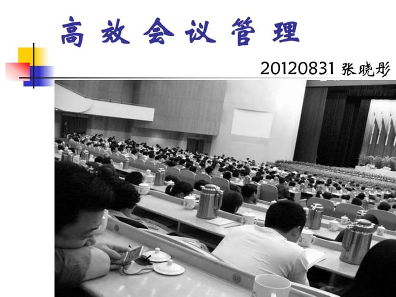 高效会议管理_人力资源管理_经管营销_专业资料.ppt_第1页