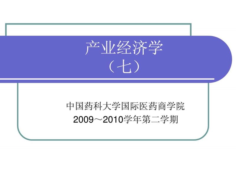 产业经济学7_1450289856.ppt_第1页