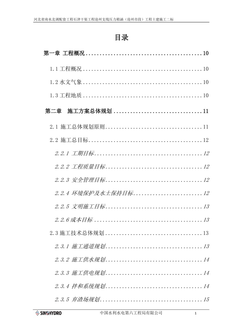 xk河北省南水北调配套工程石津干渠工程沧州支线压力箱涵(沧州市段)工程土建施工二标.doc_第1页