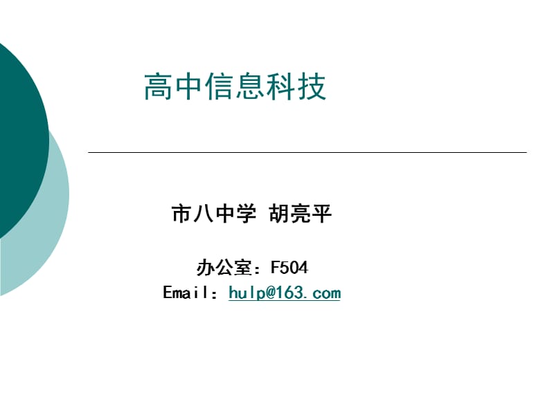 高中信息科技ppt课件.ppt_第1页