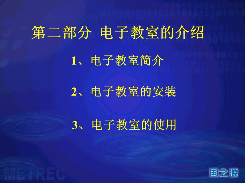 国之源电子教室.ppt_第3页