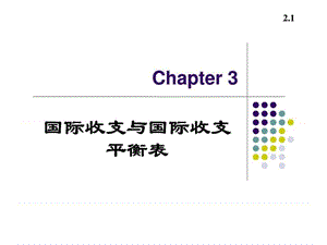 国际收支与国际收支平衡表.ppt