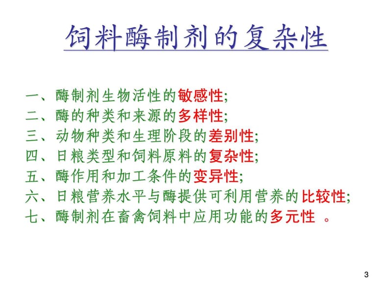 配合酶的概念-冯定远.ppt_第3页