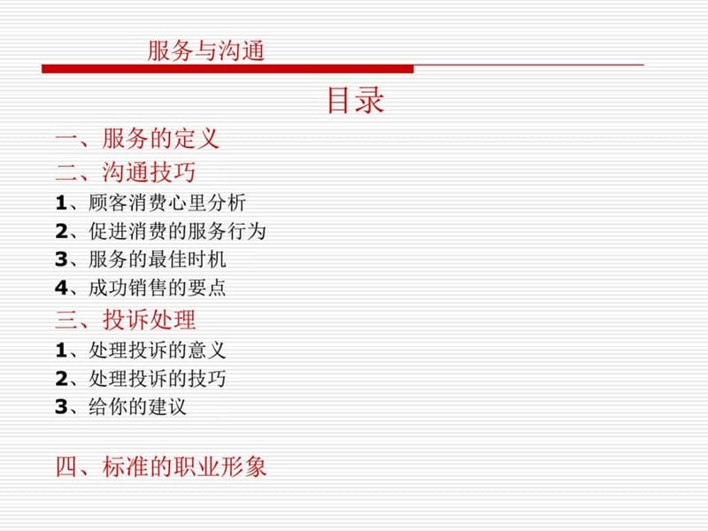 客户服务与沟通技巧.ppt_第1页