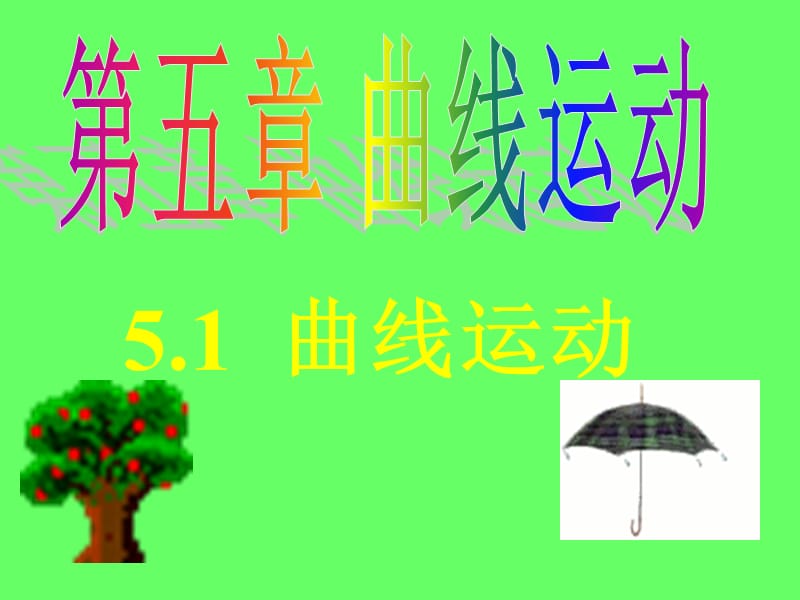 5.1曲线运动.ppt_第1页