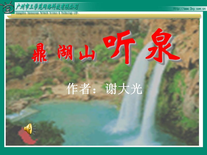 jsyw090101鼎湖山听泉.ppt_第1页