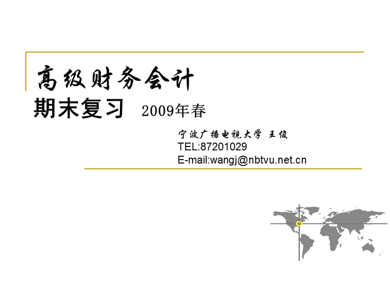 高级财务会计期末复习2009年春.ppt_第1页