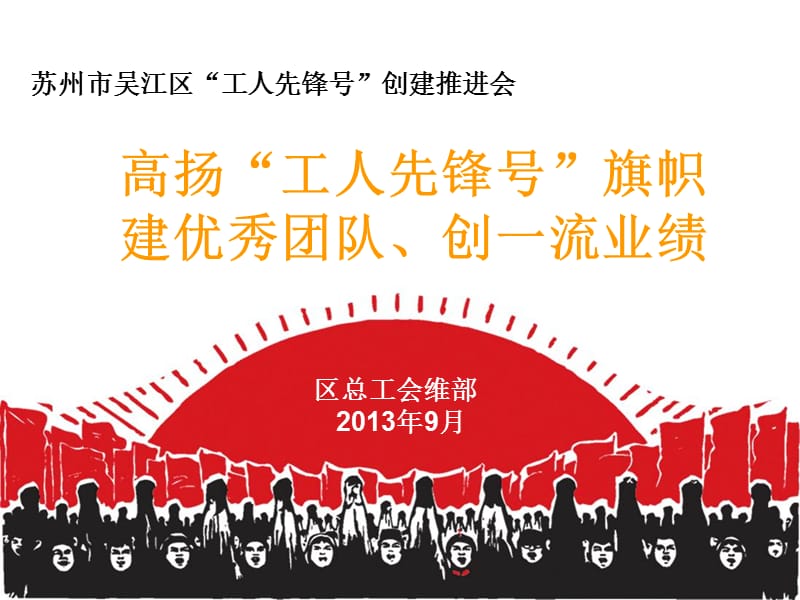 高扬工人先锋号旗帜建优秀团队创一流业绩.ppt_第1页