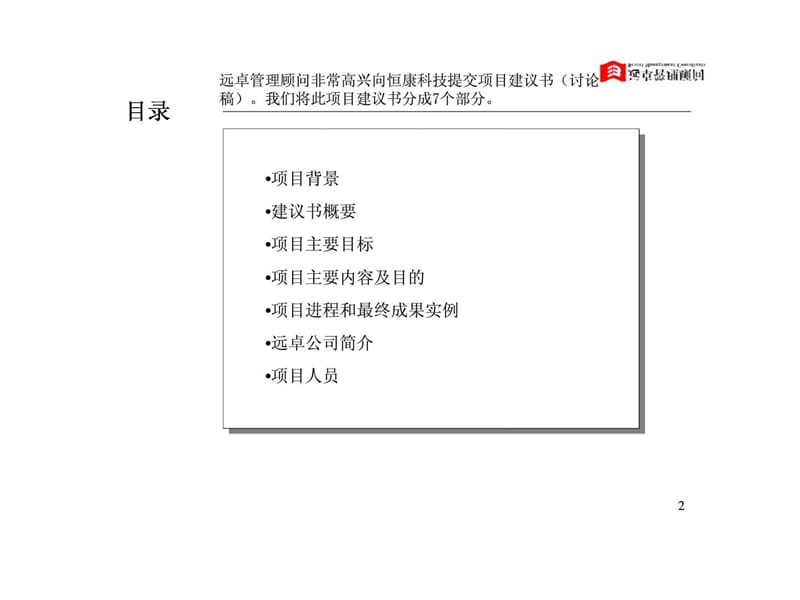 山西恒康科技股份有限公司“规范化丶科学化丶现代化”管理咨询项目建议书.ppt_第2页