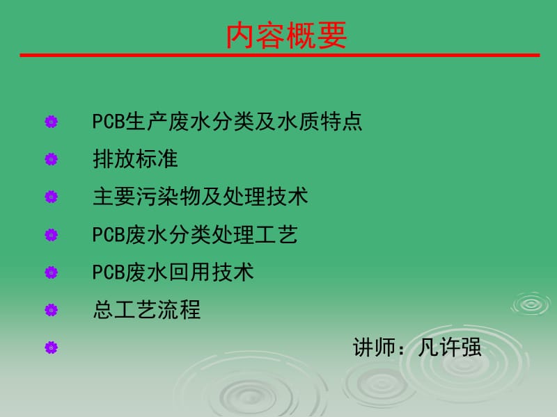 PCB废水处理技术.ppt_第1页