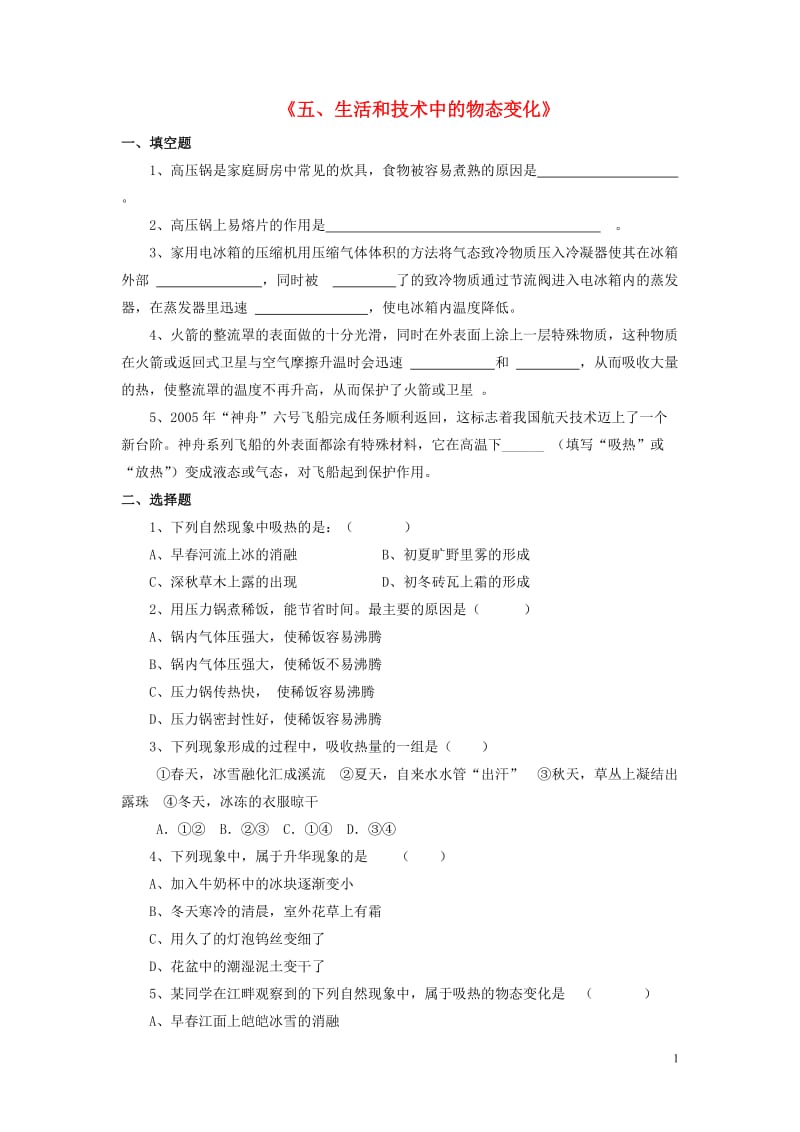 八年级物理上册第一章第五节生活和技术中的物态变化习题1（无答案）（新版）北师大版.doc_第1页