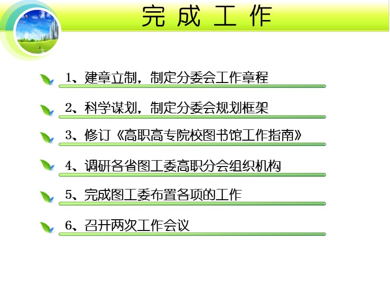 高校图工委高职高专分委会工作汇报.ppt_第3页