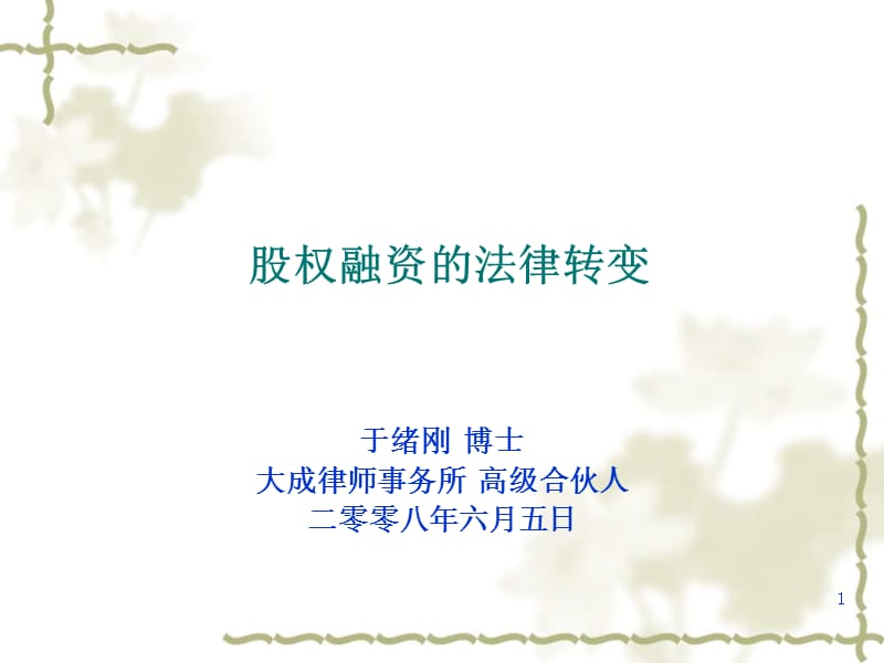 股权融资的法律转变于绪刚.ppt_第1页