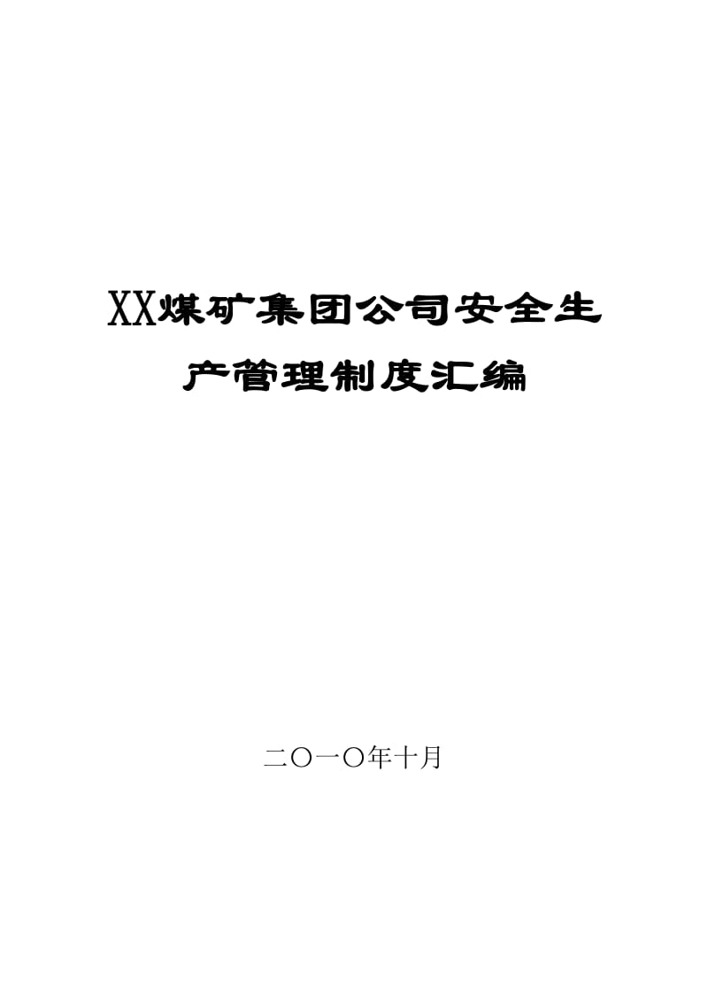 XX煤矿集团公司安全生产管理制度汇编【共含130个实用煤矿管理制度，打灯笼都难找不到的好资料】.doc_第1页