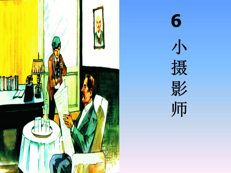 6、《小摄影师》.ppt_第1页